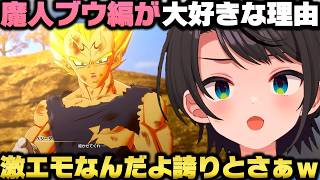 ドラゴンボールZカカロット「ブウ編」感想会でこの章が大好きな理由を語りまくる大空スバルｗ【ホロライブ切り抜き/兎田ぺこら/姫森ルーナ】
