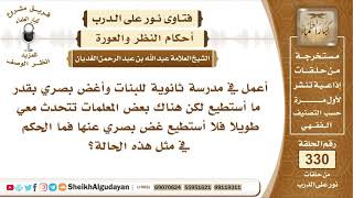 أعمل في مدرسة وبعض المعلمات تتحدث معي ولا أستطيع غض بصري فما الحكم ؟ الشيخ عبد الله الغديان image