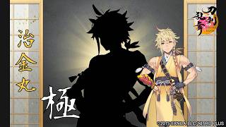 【刀剣乱舞】治金丸(ちがねまる)極 / 修行帰還,真剣必殺,刀剣破壊【とうらぶ】