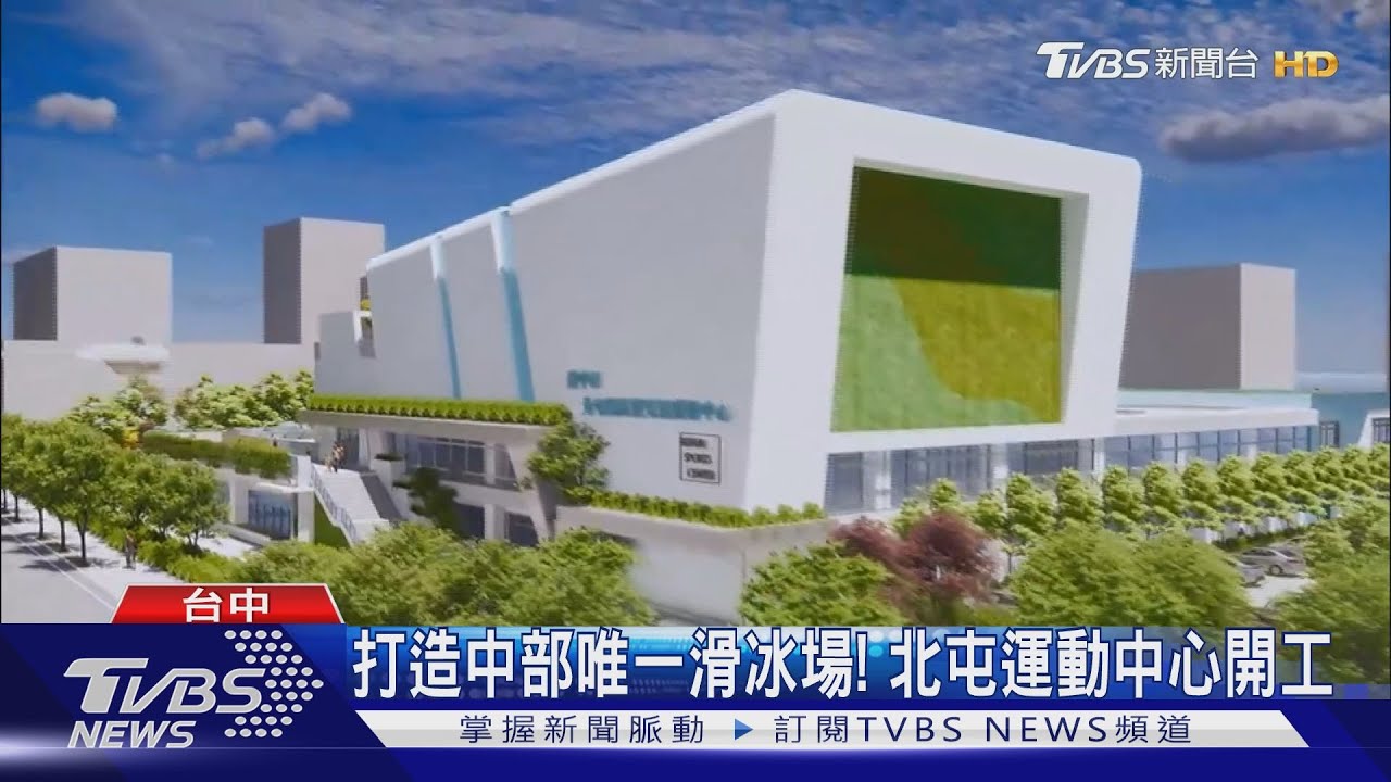打造中部唯一滑冰場! 北屯運動中心開工