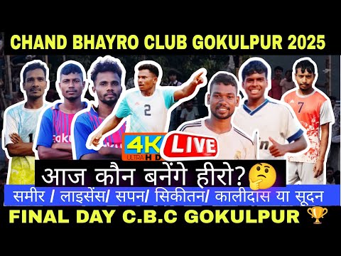 FINAL DAY//BADGHUTU 🆚 MURMU BROTHER DUMKA//C.B.C GOKULPUR 🏆//GOKULPUR FOOTBALL MATCH 2025