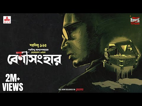 Sunday Suspense | Benisanghar | ব্যোমকেশ বক্সী | Saradindu Bandyopadhyay | Mirchi Bangla Audio Story