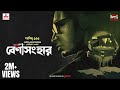 Sunday Suspense Byomkesh Bakshi Benisanghar Saradindu Bandyopadhyay Mirchi Bangla