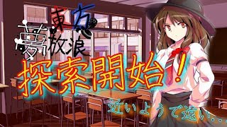 【ゆっくり】東方夢放浪  5話～探索開始～
