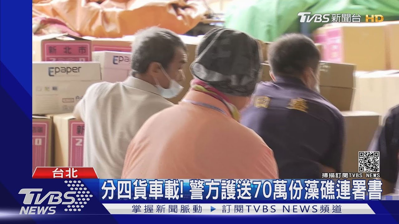 70萬藻礁連署送中選會　400多箱志工忙翻