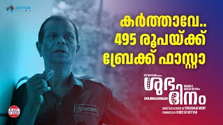 കര്‍ത്താവേ..495 രൂപയ്ക്ക് ബ്രേക്ക് ഫാസ്റ്റാ | Indrans, Gireesh Neyyar | Shivaram Mony | Shubhadinam video