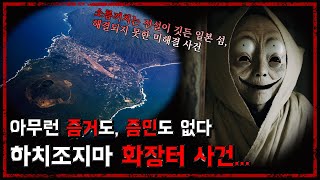 Download lagu An unsolved mystery from a Japanese island steeped in terrifying legends... [Scary Stories] [Japa... mp3