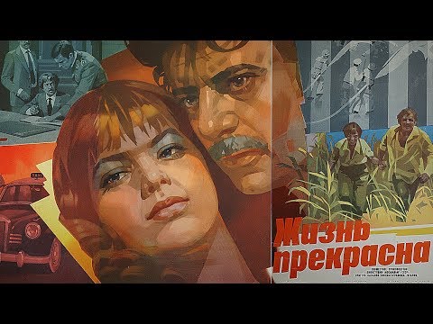 Жизнь прекрасна (FullHD, драма, реж. Григорий Чухрай, 1980 г.)