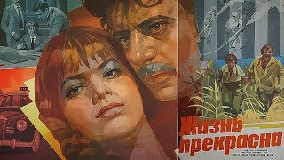 Жизнь прекрасна (1980)
