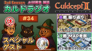 【カルドラジオ雑談】AI対戦会｜34.死の砂漠ゴザ｜カルドセプトセカンドEX