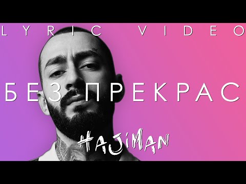Video thumbnail for Без прекрас (No Embellishments)