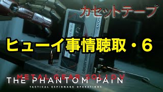 ヒューイ事情聴取・6  メタルギア ソリッド V TPP カセットテープ