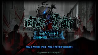 【Limbus Company】【リンバス】肉斬骨断復刻！！！！やります