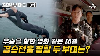 [影音] 231121 Channel A 鋼鐵部隊3 E10