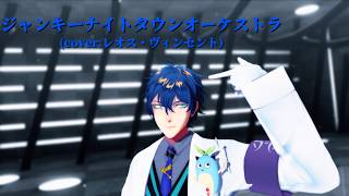 [MMDにじさんじ]ジャンキーナイトタウンオーケストラ/レオス・ヴィンセント