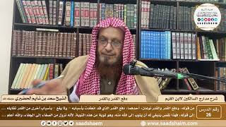 26 - مدارج السالكين لابن القيم - دفع القدر بالقدر - الشيخ سعد الحضيري image