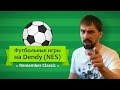 Remember Classic: Футбольные игры на Dendy (NES) 