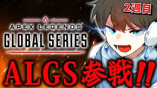 【APEX】ネタ系チームで、ALGSプロリーグ昇格を目指すぞ！www #2 Day1