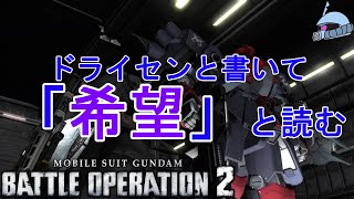 【バトオペ２/PS版】　ドライセンと書いて「希望」と読む。　ドム好き・ホバー好きの最後の希望、それがドライセンだ！　観戦モードを楽しもう♪　【機動戦士ガンダムUC】