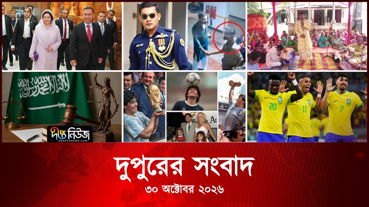 Deepto News l দীপ্ত দুপুরের সংবাদ l ৩০ অক্টোবর ২০২৬ | আজকের সব তাজা খবর | Deepto News Today