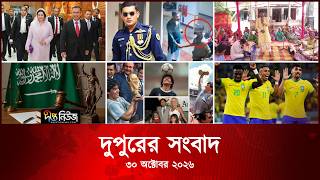 Deepto News l দীপ্ত দুপুরের সংবাদ l ৩০ অক্টোবর ২০২৬ | আজকের সব তাজা খবর | Deepto News Today