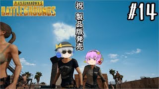 【PUBG】祝☆製品版発売！砂漠マップでソロドン勝を狙う！！【ゆっくり実況・さとこいBG #14】