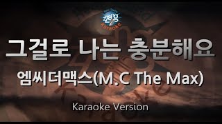 [짱가라오케/원키/노래방] 엠씨더맥스(M.C The Max)-그걸로 나는 충분해요(Enough) [ZZang KARAOKE]