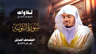 سورة التوبة كاملة للشيخ  ياسر الدوسري - Surat At-Tawbah | Yasser Al-Dosari