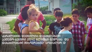 სპორტული მოედნის მოწყობა - კარალეთის დევნილთა დასახლება