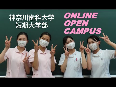 神奈川歯科大学短期大学部オンラインオープンキャンパス（６月開催）
