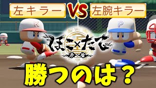 【検証】「左キラー」と「左腕キラー」はどっちが強い？【パワプロ2022】【ゆっくり】