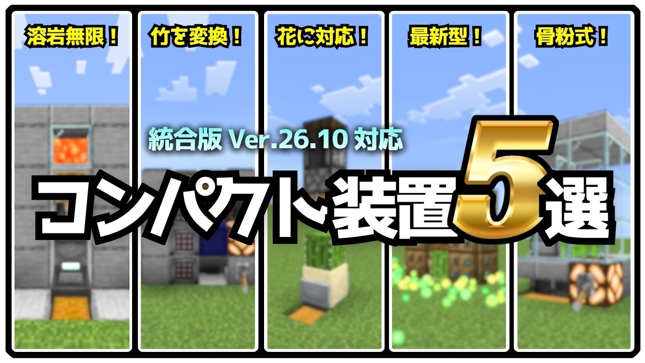 【2026最新版対応】なんと、高性能なあの装置も小型化！？小さくて便利な「コンパクト装置５選」！！【統合版/Minecraft】