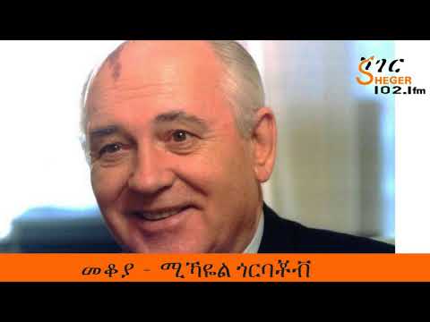 Mekoya - Mikhail Gorbachev  Part One  መቆያ  -  ሚኻዬል ጎርባቾቭ