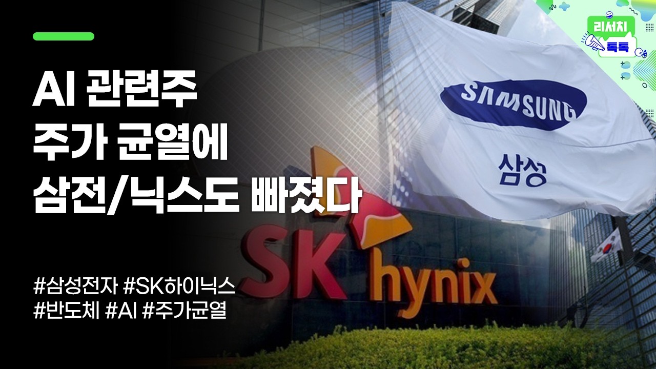 [리서치톡톡] AI 관련주 주가 균열에 대장주 삼전/닉스도 빠졌다