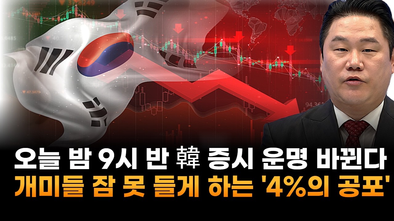 오늘 밤 9시 반 한국 증시 운명 바뀐다…개미들 잠 못 들게 하는 'CPI 4%의 공포' (기업공시연구소 변영인 대표)