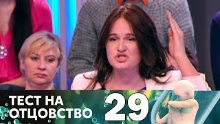 Тест на отцовство | Выпуск 29