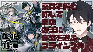 （本音）一刻も早く触りたかった | アークナイツ：エンドフィールド【にじさんじ/夢追翔】