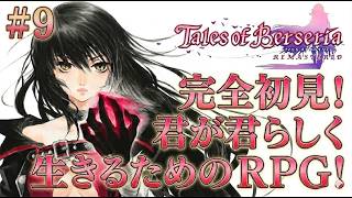 【テイルズ オブ ベルセリア #9】アルディナ草原のドラゴンを倒すところから！俺らしくプレイする！