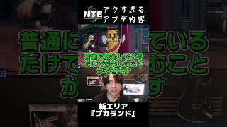 遂に遊園地が誕生したNTEの最新アップデートを紹介したいけんき #nte #PR