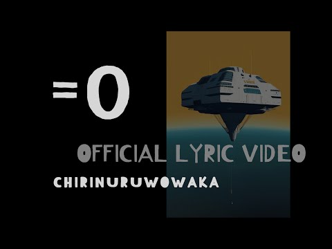 「=0」チリヌルヲワカ MV【Official Lyric Video】