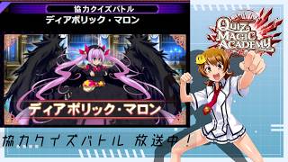 【QMA】野良で協力「ディアボリック・マロン 凶」
