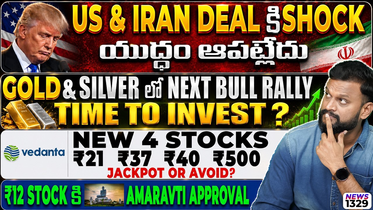 US & Iran Deal కి Shock యుద్ధం ఆపట్లేదు | ₹12 STOCK కి Amaravati Approval| Gold & Silver invest now?