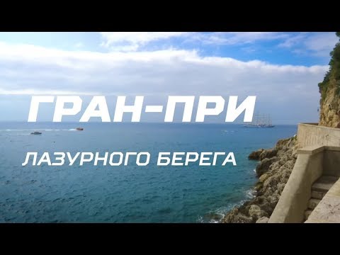 Фигурное катание «Гран-при Лазурного берега». Специальный репортаж