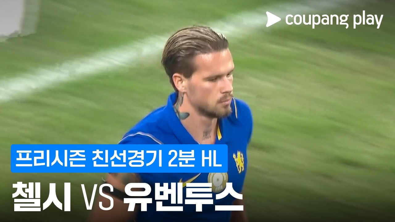 ⚽ [친선경기] 2026.08.05 첼시 0-1 유벤투스 하이라이트