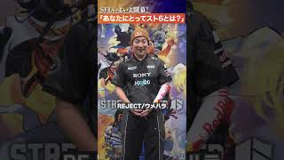 『REJECT』に聞いてみた！「あなたにとってのスト6とは？」