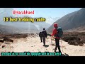Top 10 trekking routes in uttarakhand, देश विदेश से पर्यटक यहां आते हैं