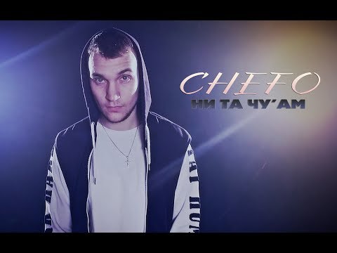 01. CHEFO - НИ ТА ЧУАМ [Official Video]