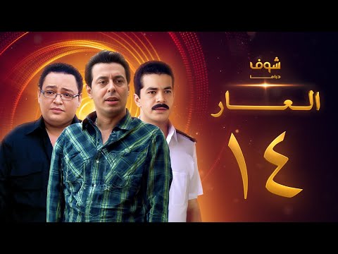 مسلسل العار 14
