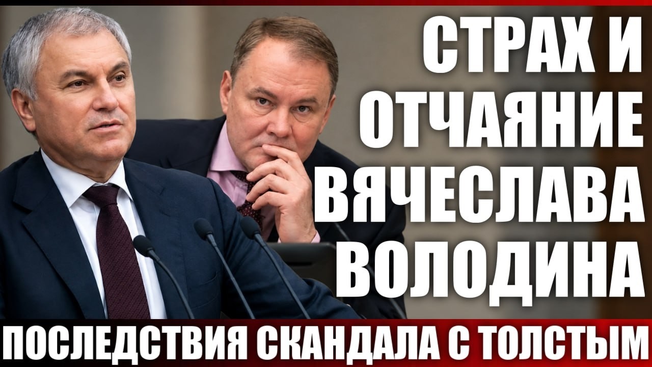 Страх и отчаяние Вячеслава Володина. Последствия скандала...