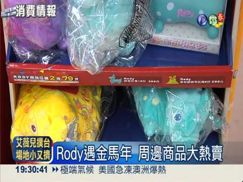 超商搶過年財! 跳跳馬Rody超人氣